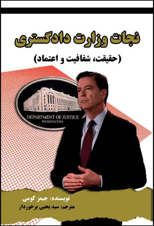 کتاب نجات وزارت دادگستری
