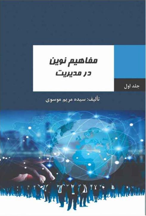 کتاب مفاهیم نوین در مدیریت