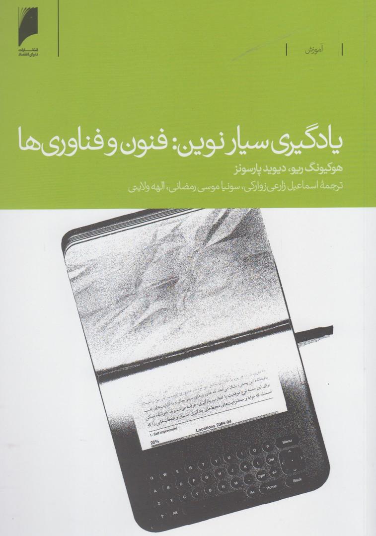 کتاب یادگیری سیار نوین: فنون و فناوری ها