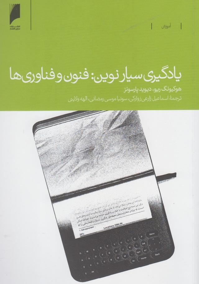 کتاب یادگیری سیار نوین: فنون و فناوری ها
