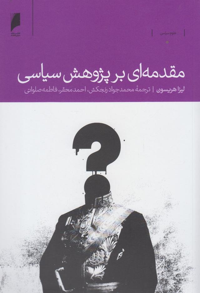 کتاب مقدمه ای بر پژوهش سیاسی