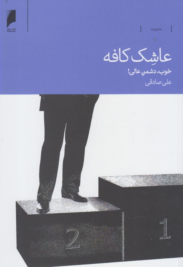 کتاب عاشک کافه