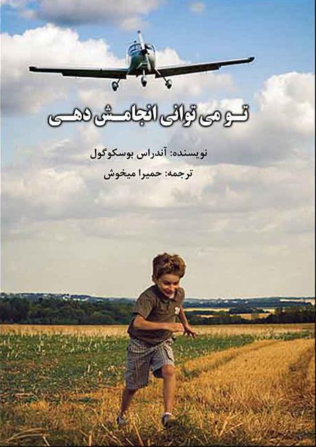 کتاب تو می توانی انجامش دهی