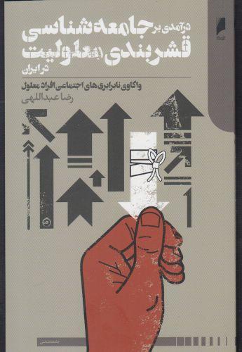 کتاب درآمدی بر جامعه شناسی قشربندی معلولیت در ایران