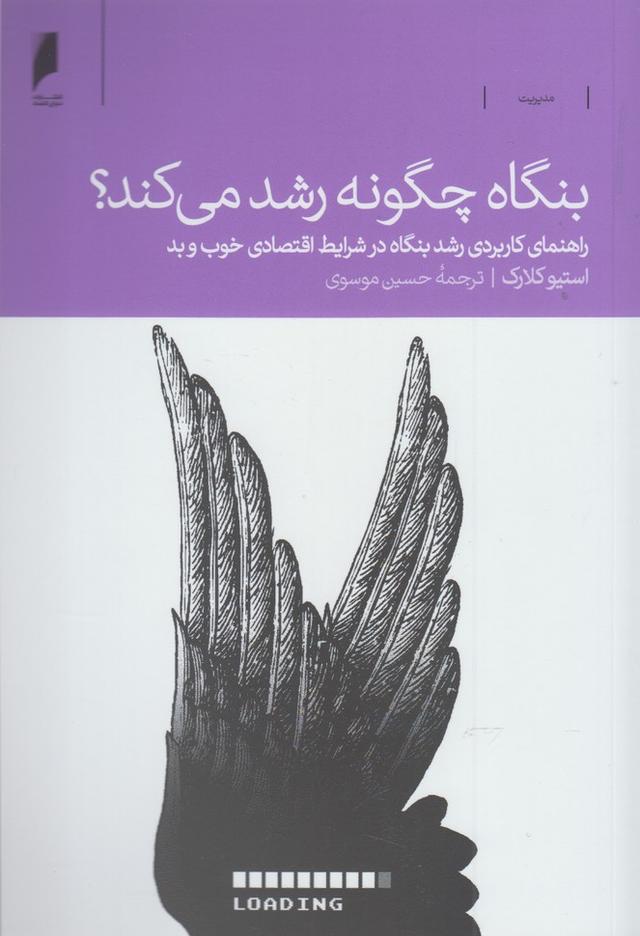 کتاب بنگاه چگونه رشد می کند