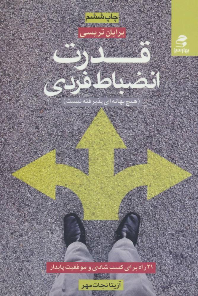 قدرت انضباط فردی
