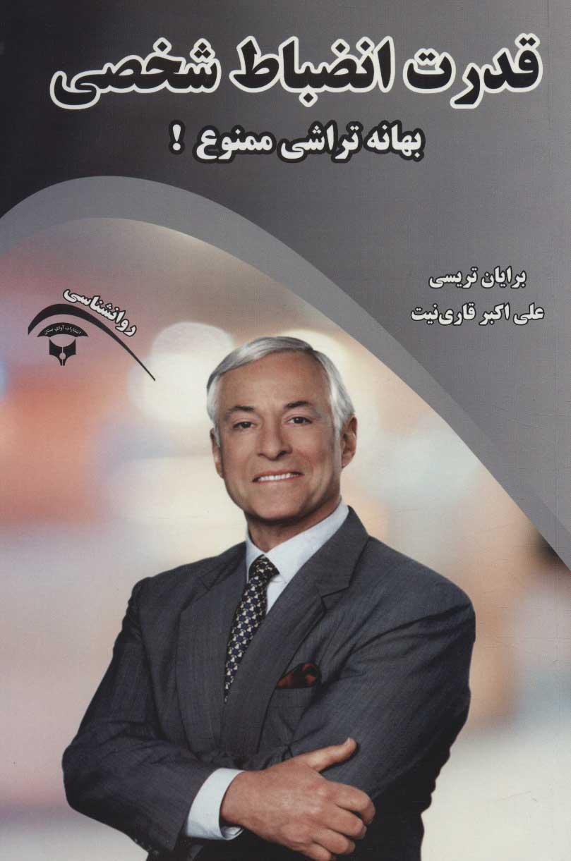 قدرت انضباط شخصی