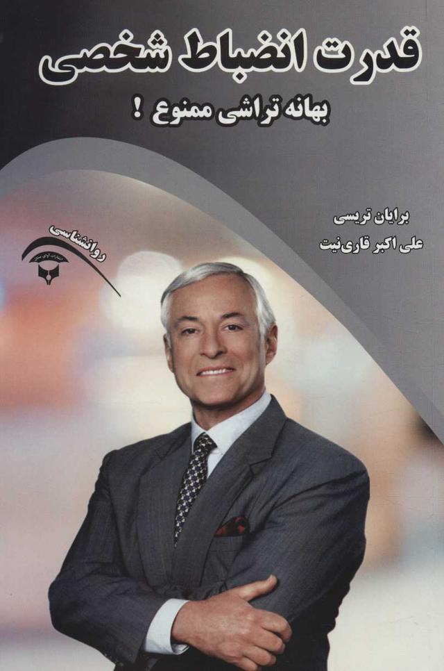 قدرت انضباط شخصی