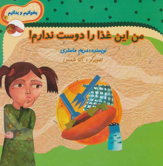 کتاب من این غذا را دوست ندارم!