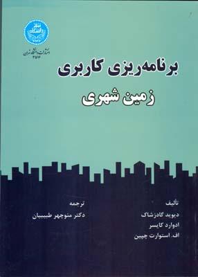 برنامه ریزی کاربری زمین شهری