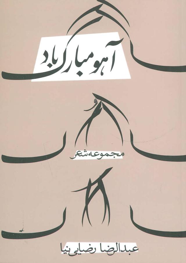 کتاب آهو مبارک باد