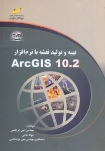تهیه و تولید نقشه با نرم افزار ArcGlS10.2