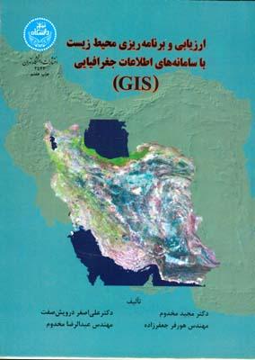 ارزیابی و برنامه ریزی محیط زیست باسامانه gis