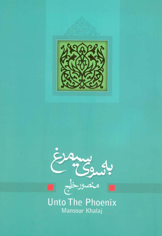 کتاب به سوی سیمرغ