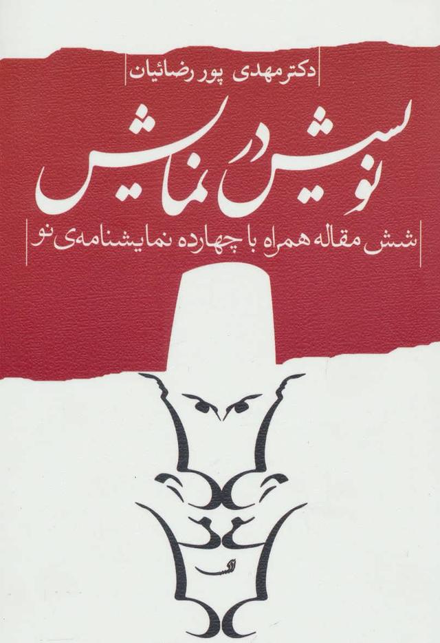 کتاب نویسش در نمایش