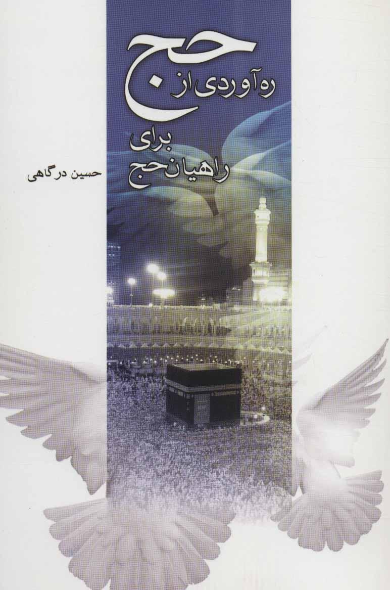 کتاب ره آوردی از حج برای راهیان حج