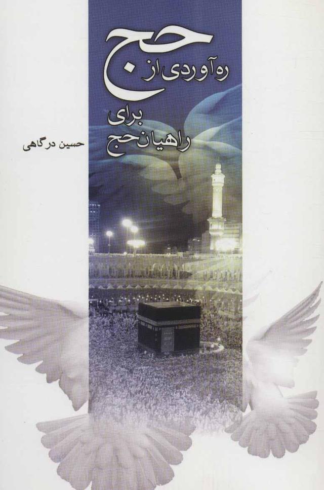 کتاب ره آوردی از حج برای راهیان حج