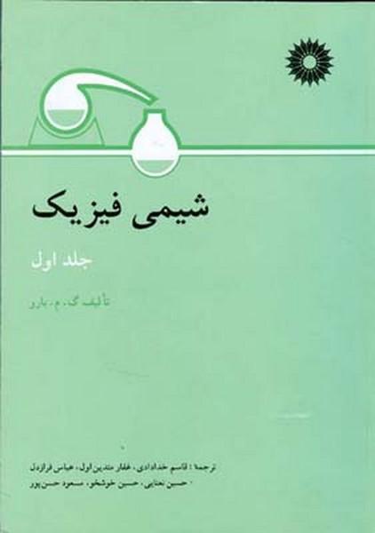شیمی فیزیک جلد 1