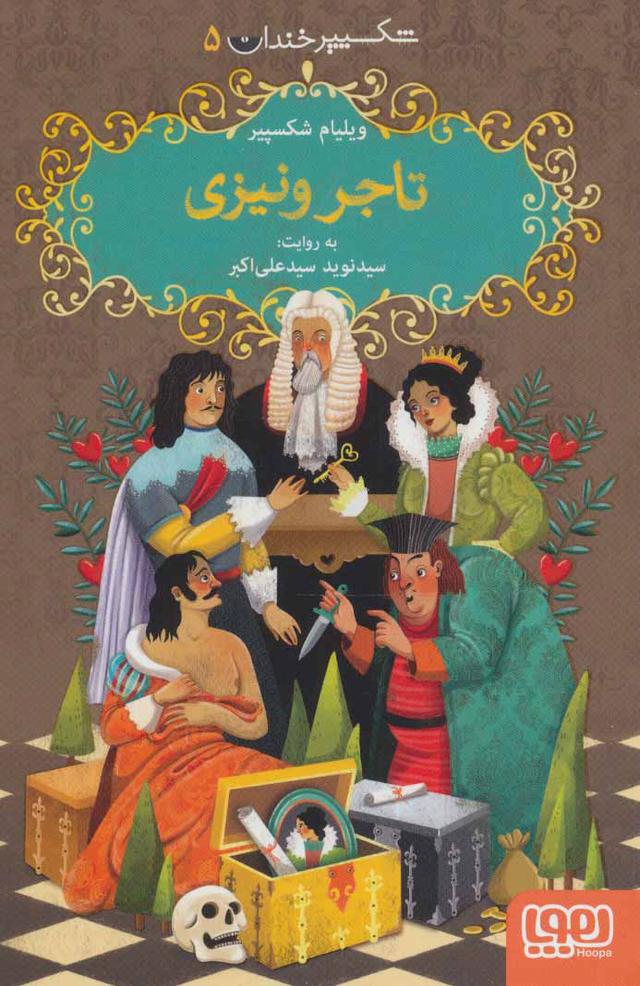 تاجر ونیزی
