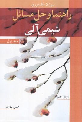 راهنما و حل مسائل شیمی آلی جلد 1