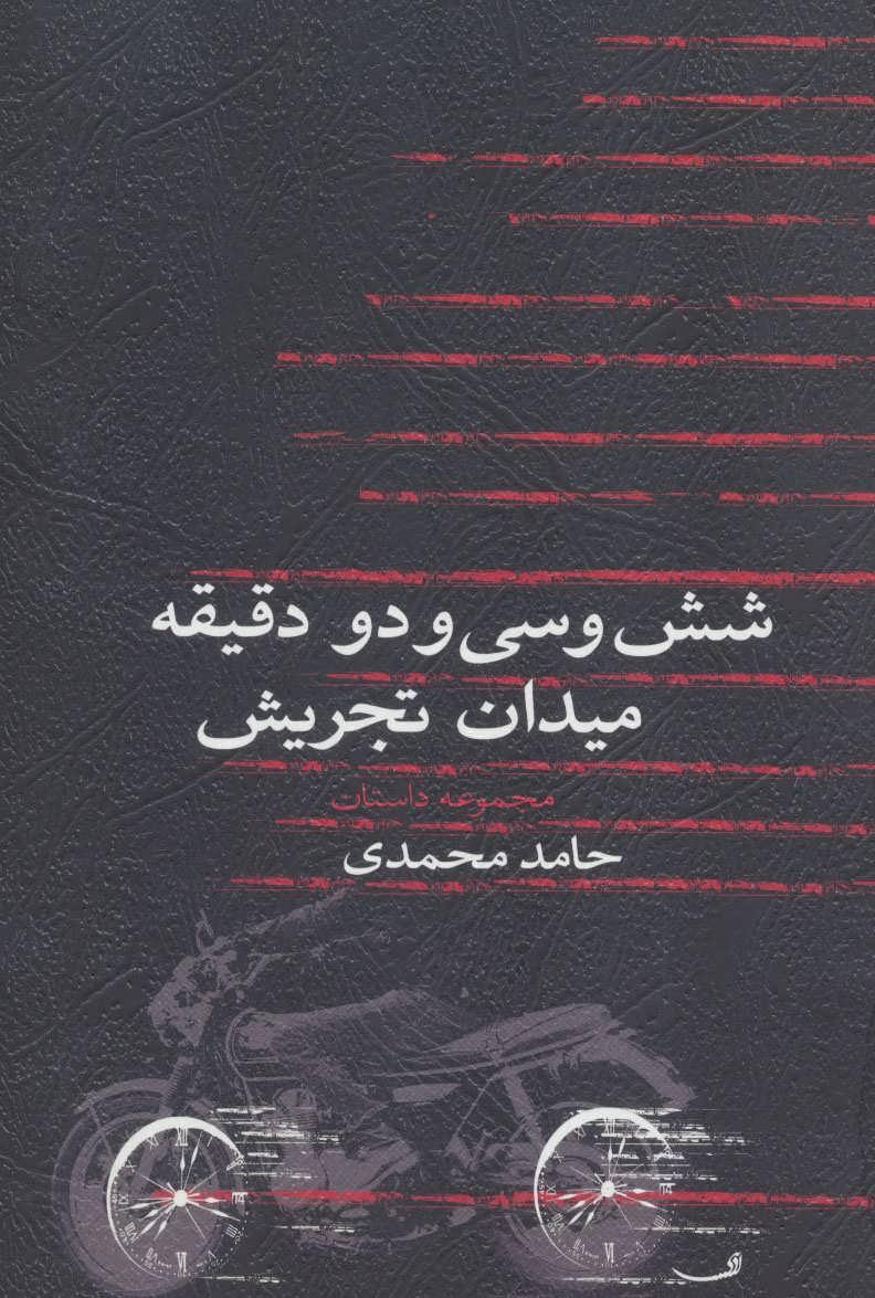 کتاب شش و سی و دو دقیقه میدان تجریش