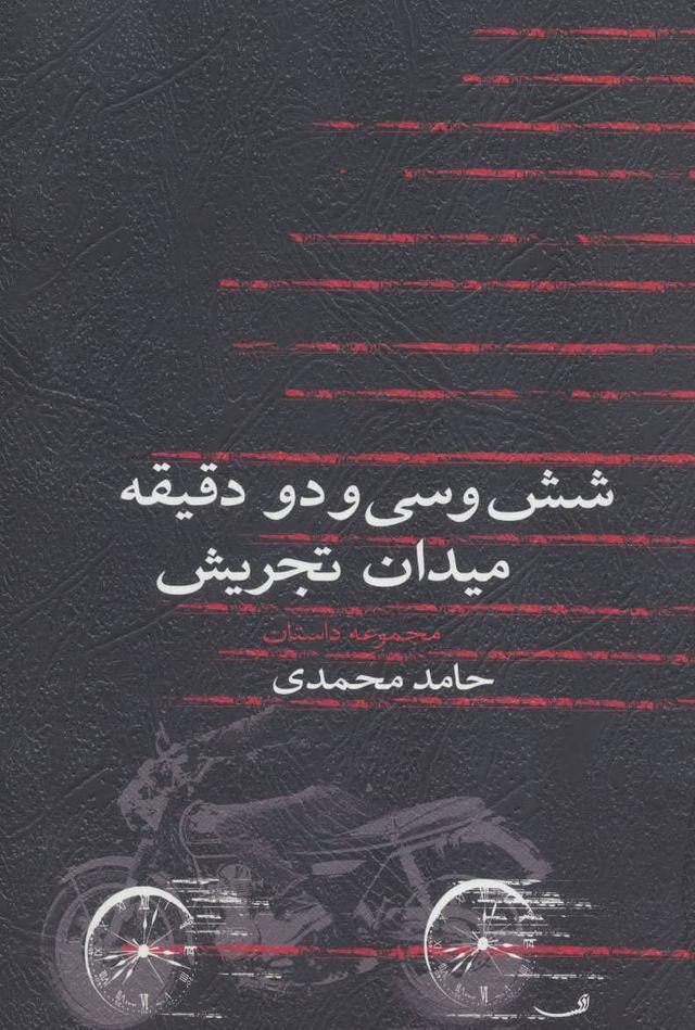 کتاب شش و سی و دو دقیقه میدان تجریش
