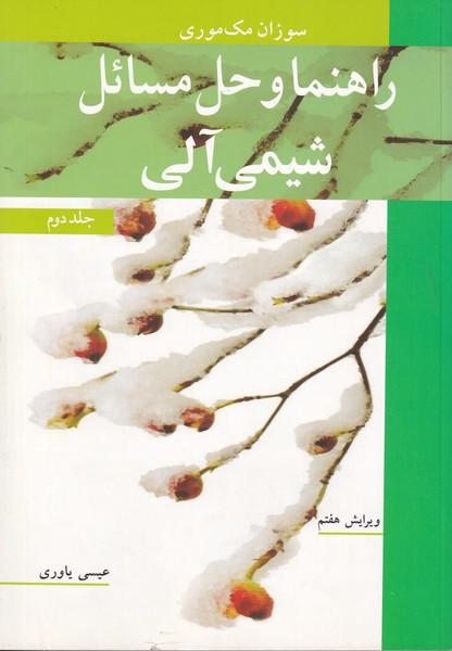 راهنما و حل مسائل شیمی آلی جلد 2