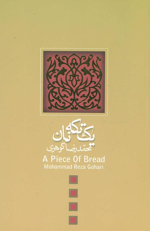 کتاب یک تکه نان