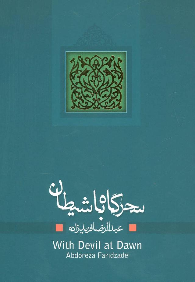 کتاب سحرگاه با شیطان