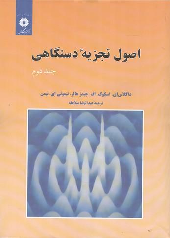 اصول تجزیه دستگاهی اسکوگ جلد 2