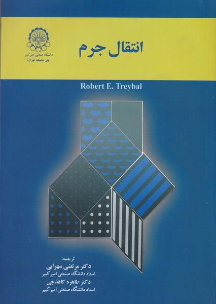 انتقال جرم