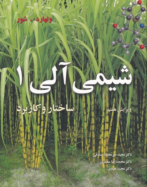 شیمی آلی ساختار و کاربرد جلد 1