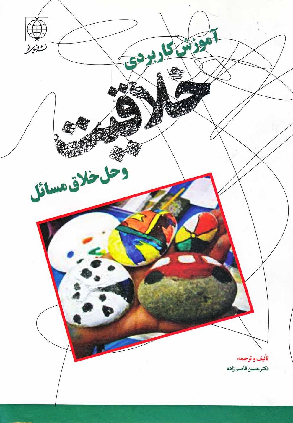 کتاب آموزش کاربردی خلاقیت و حل مسائل خلاق