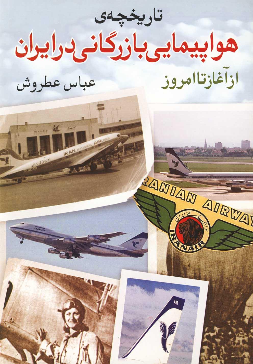 کتاب تاریخچه ی هواپیمایی بازرگانی در ایران