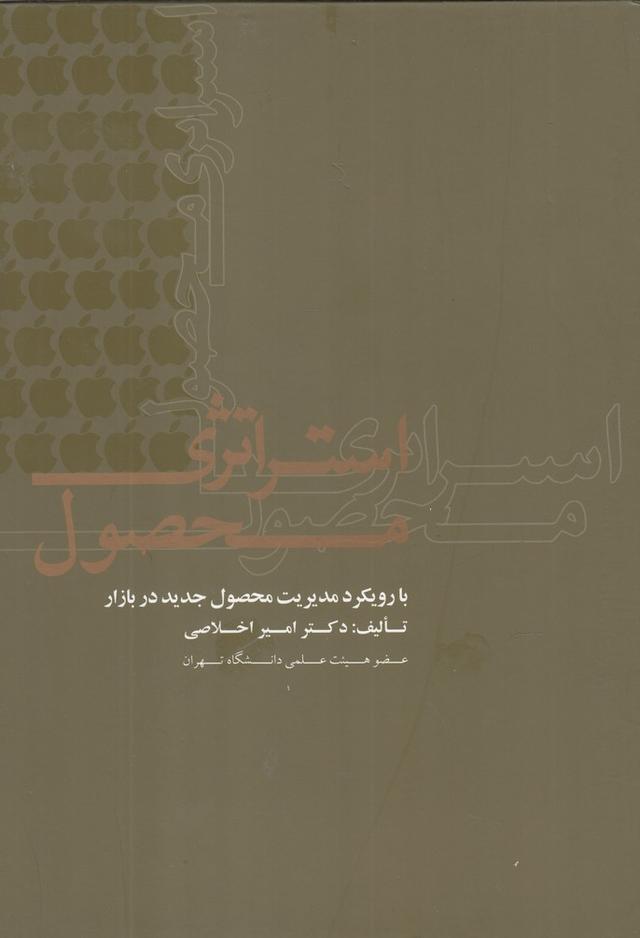 کتاب استراتژی محصول