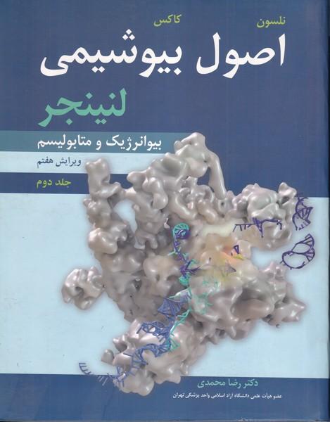اصول بیوشیمی جلد 2