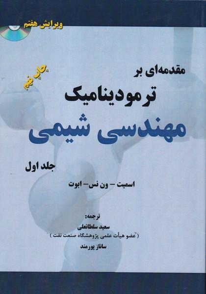 مقدمه ای بر ترمودینامیک مهندسی شیمی جلد 1