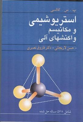 استریوشیمی و مکانیسم واکنشهای آلی