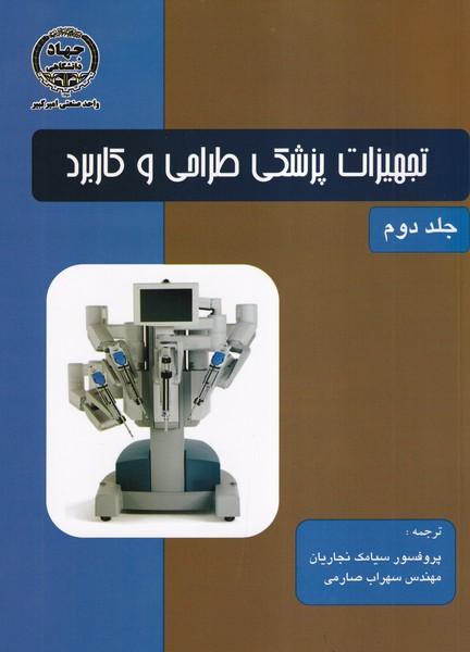 تجهیزات پزشکی طراحی و کاربرد جلد 2