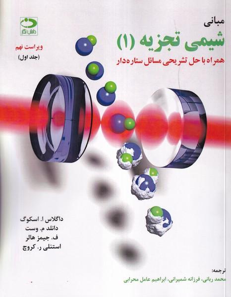 مبانی شیمی تجزیه جلد 1 همراه با حل تشریحی مسائل ستاره دار