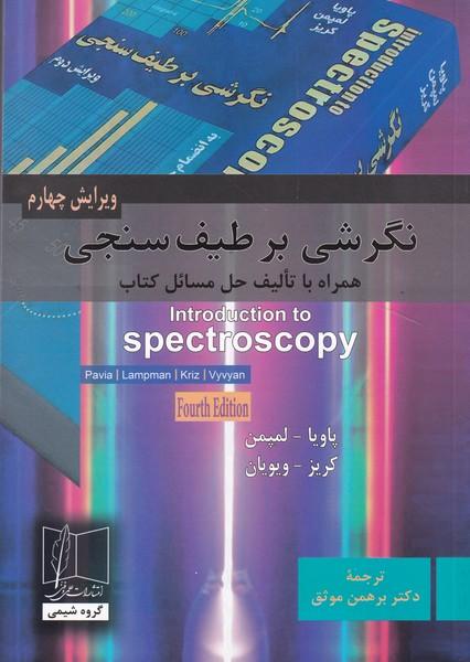 نگرشی بر طیف سنجی