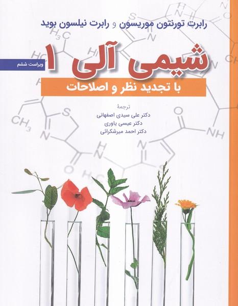 شیمی آلی 1