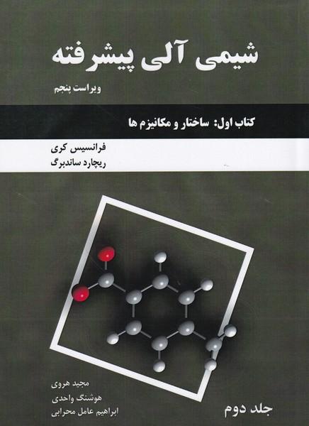 شیمی آلی پیشرفته کتاب 1 : ساختار و مکانیزم ها جلد 2