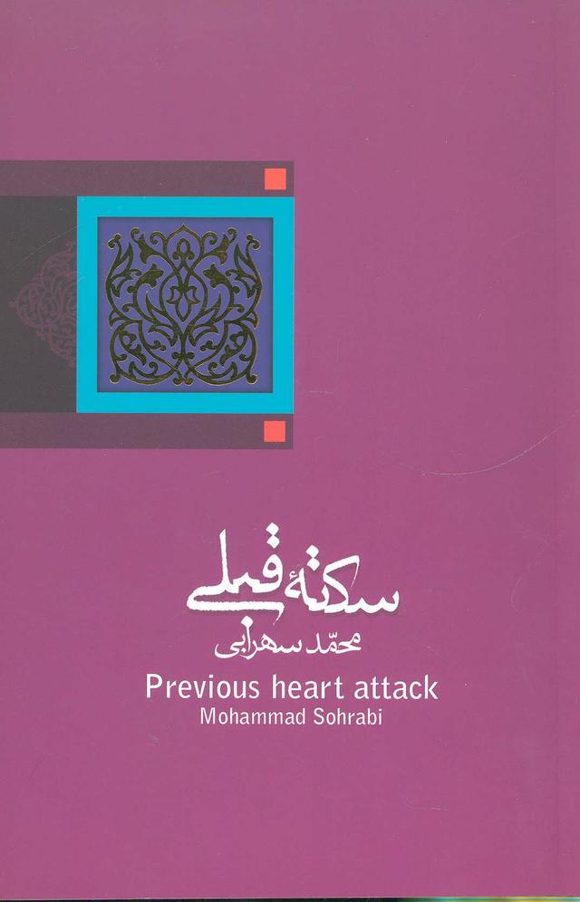 کتاب سکته قبلی