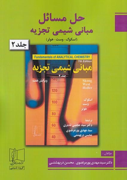 حل مسائل مبانی شیمی تجزیه جلد 2