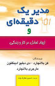 مدیر یک دقیقه ای