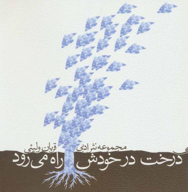 کتاب درخت در خودش راه می رود