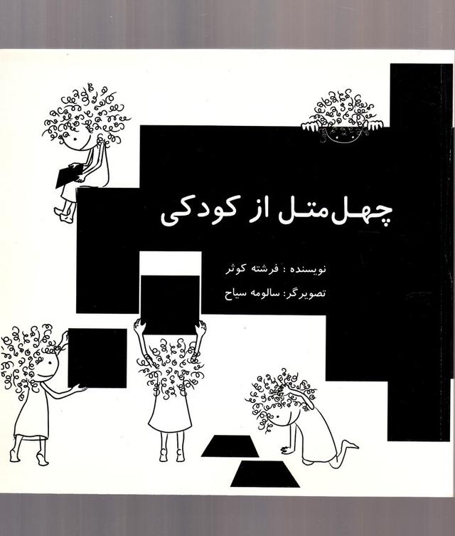 کتاب چهل متل از کودکی