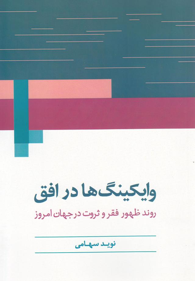 کتاب وایکینگ ها در افق