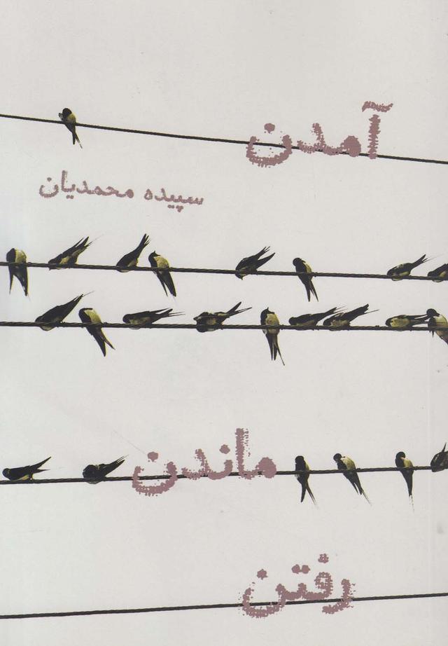 کتاب آمدن ماندن رفتن